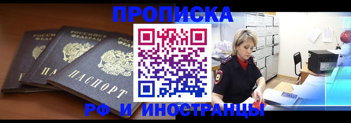 купить прописку в Ясном